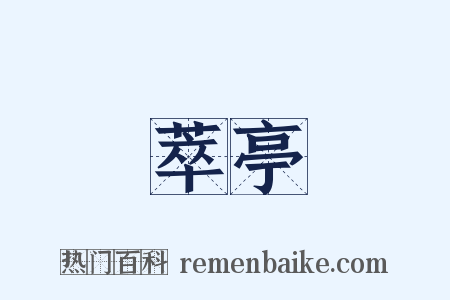 萃亭是什么意思的图片